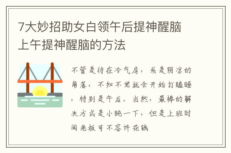 7大妙招助女白领午后提神醒脑 上午提神醒脑的方法