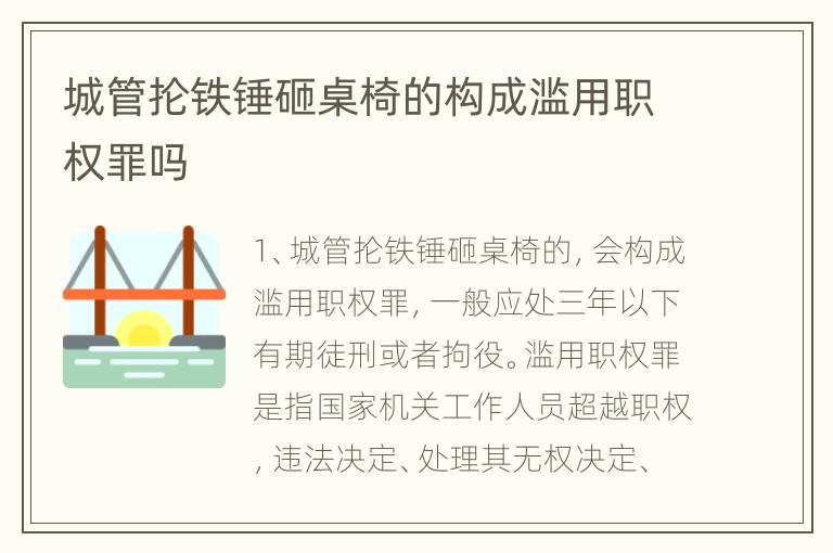 城管抡铁锤砸桌椅的构成滥用职权罪吗