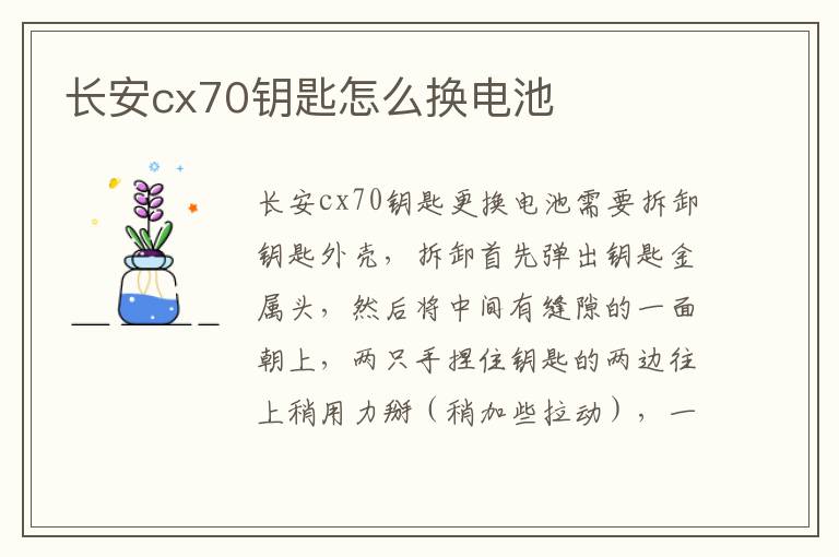 长安cx70钥匙怎么换电池