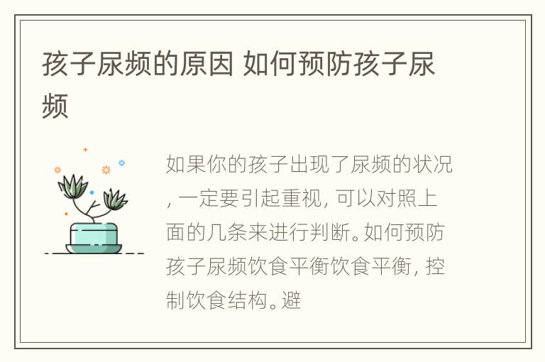 孩子尿频的原因 如何预防孩子尿频