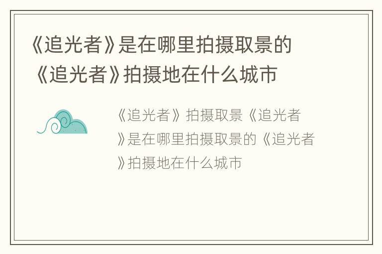 《追光者》是在哪里拍摄取景的 《追光者》拍摄地在什么城市