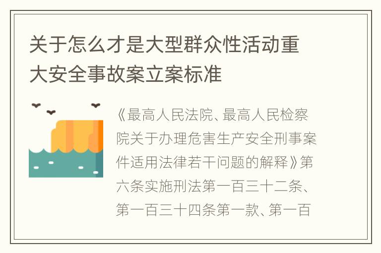 关于怎么才是大型群众性活动重大安全事故案立案标准