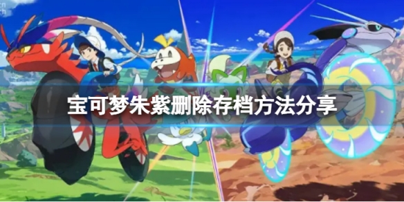 宝可梦朱紫怎么删除存档-删除存档方法分享