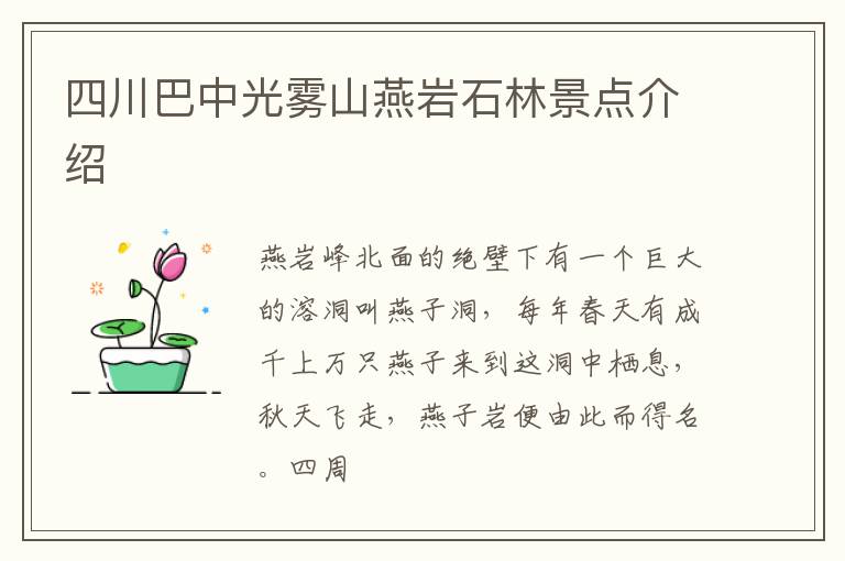 四川巴中光雾山燕岩石林景点介绍