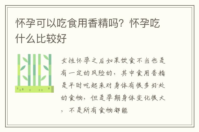 怀孕可以吃食用香精吗？怀孕吃什么比较好