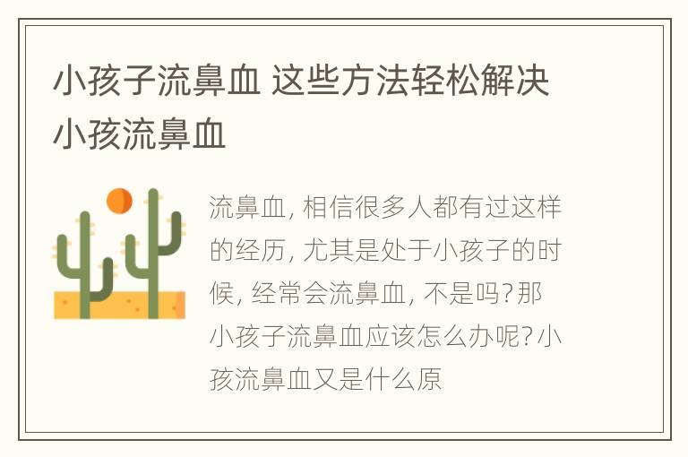 小孩子流鼻血 这些方法轻松解决小孩流鼻血