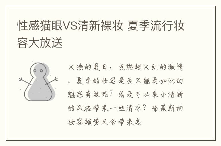 性感猫眼VS清新裸妆 夏季流行妆容大放送