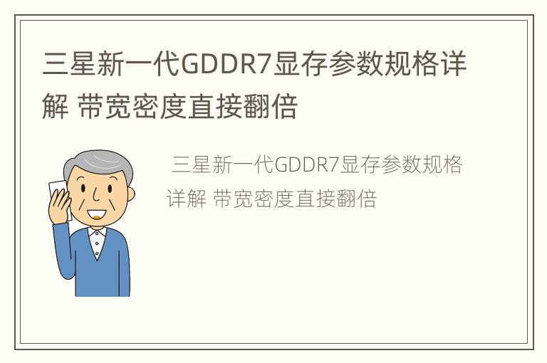 三星新一代GDDR7显存参数规格详解 带宽密度直接翻倍