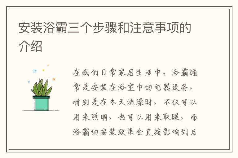安装浴霸三个步骤和注意事项的介绍