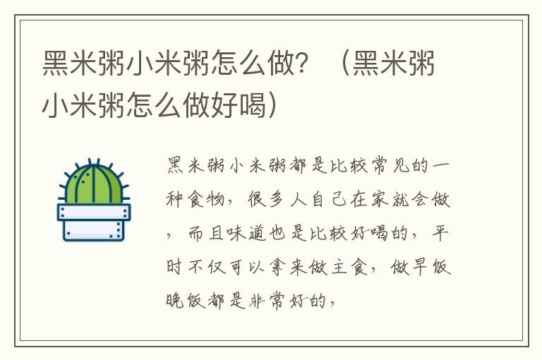 黑米粥小米粥怎么做？（黑米粥小米粥怎么做好喝）