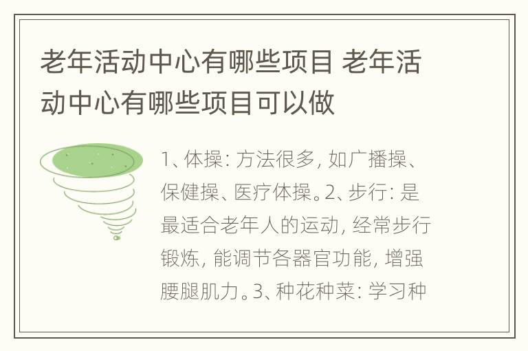 老年活动中心有哪些项目 老年活动中心有哪些项目可以做