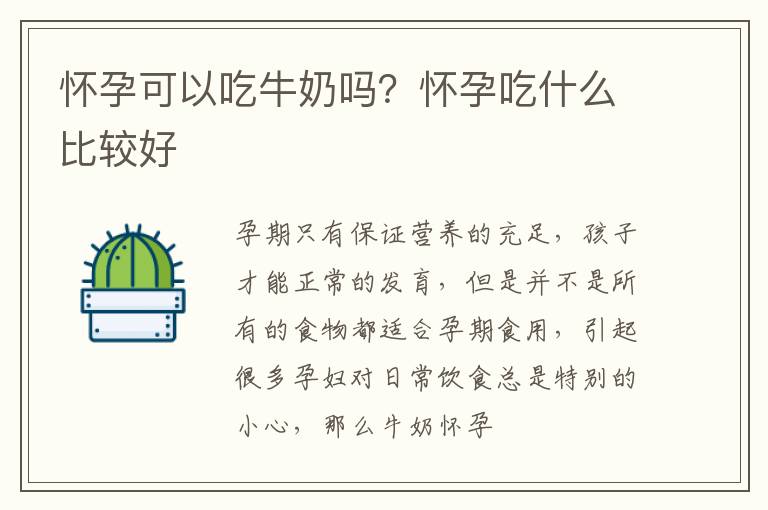 怀孕可以吃牛奶吗？怀孕吃什么比较好