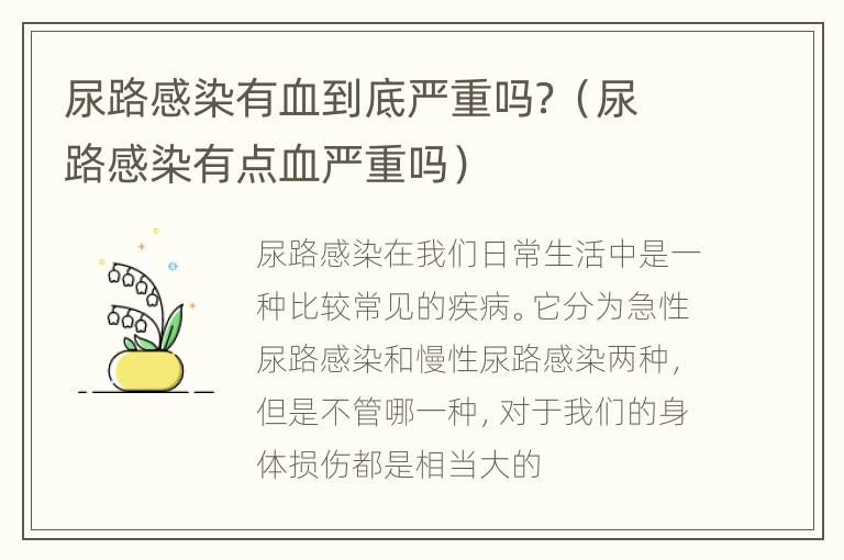 尿路感染有血到底严重吗？（尿路感染有点血严重吗）