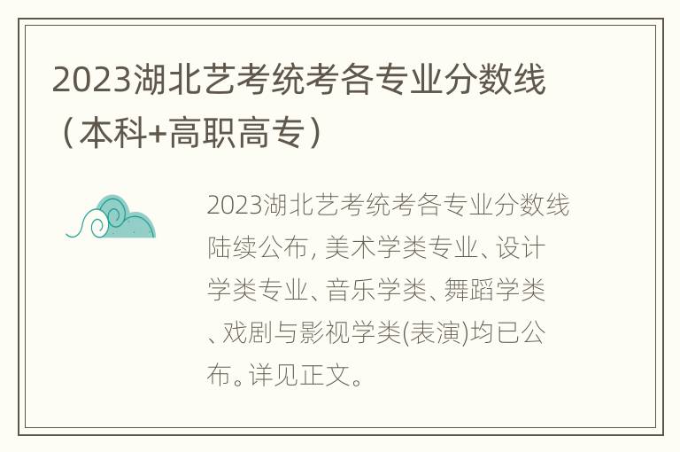 2023湖北艺考统考各专业分数线（本科+高职高专）