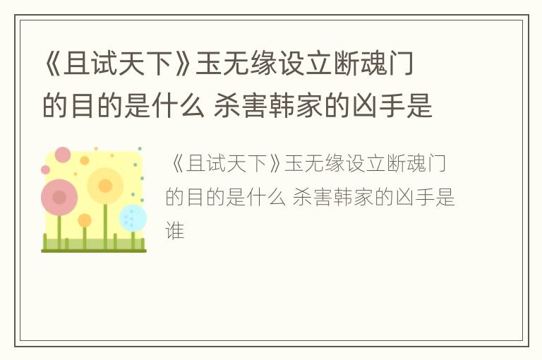 《且试天下》玉无缘设立断魂门的目的是什么 杀害韩家的凶手是谁