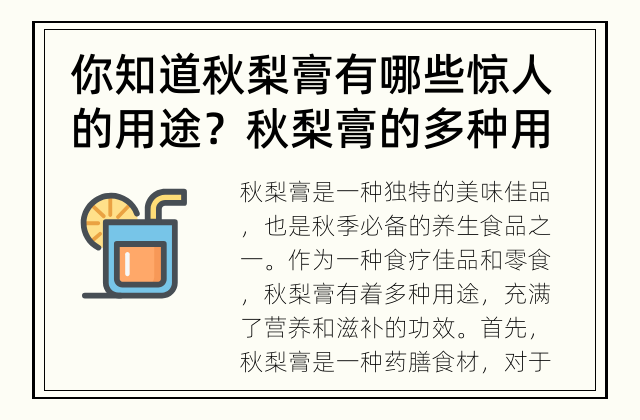 你知道秋梨膏有哪些惊人的用途？ 秋梨膏的多种用途