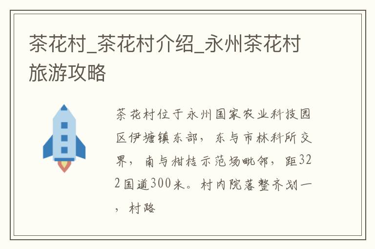茶花村_茶花村介绍_永州茶花村旅游攻略
