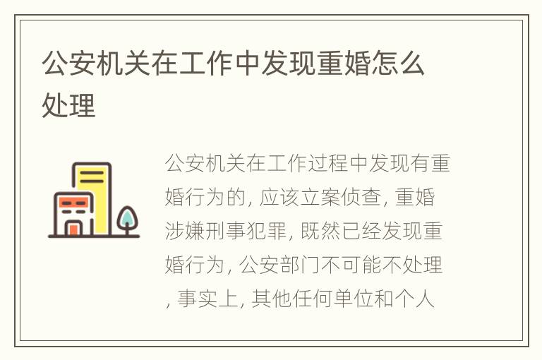公安机关在工作中发现重婚怎么处理