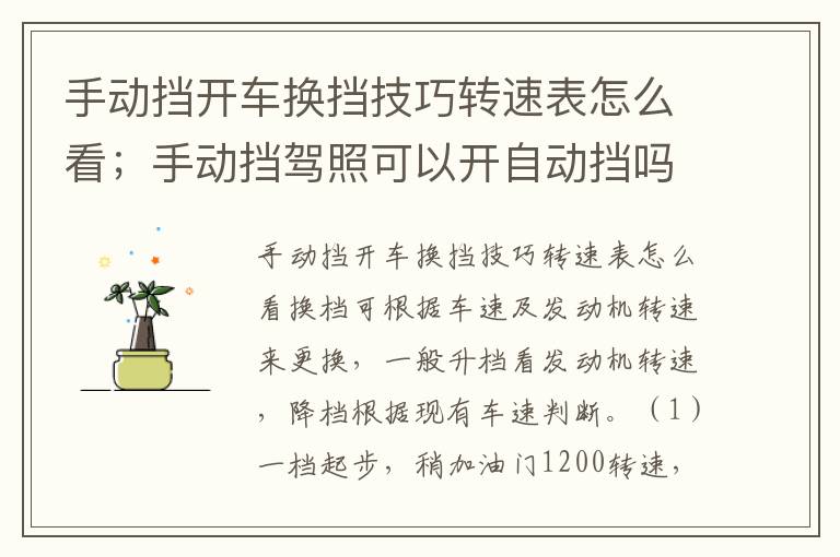 手动挡开车换挡技巧转速表怎么看；手动挡驾照可以开自动挡吗