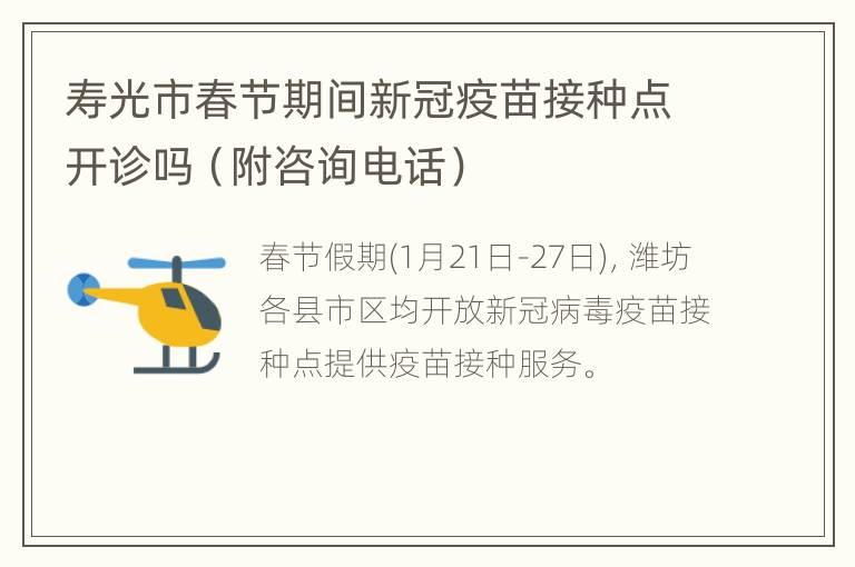 寿光市春节期间新冠疫苗接种点开诊吗（附咨询电话）