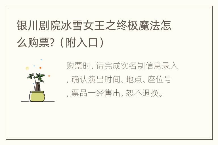 银川剧院冰雪女王之终极魔法怎么购票？（附入口）