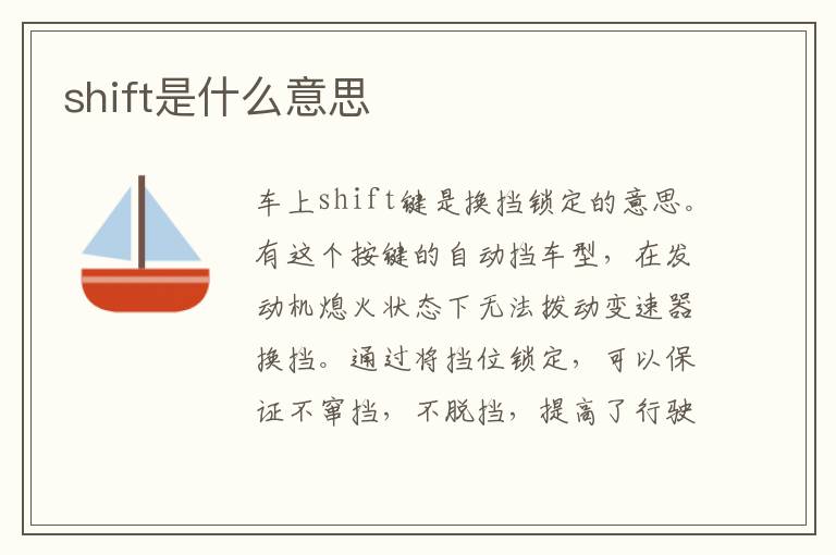 shift是什么意思