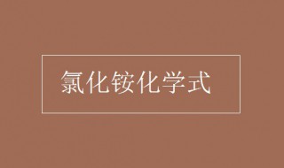 氯化铵化学式 氯化铵有什么用