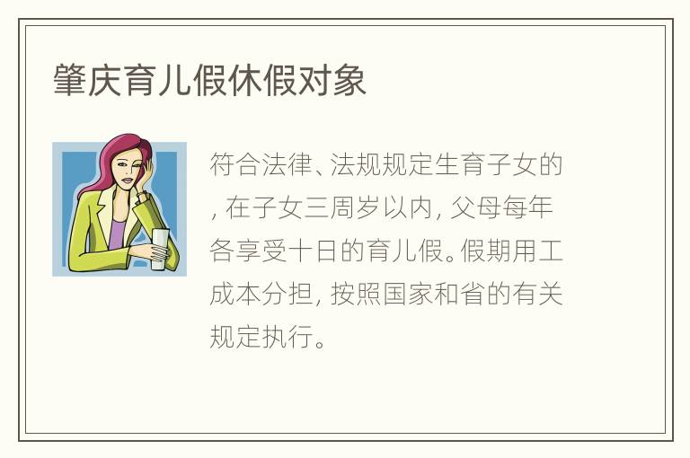 肇庆育儿假休假对象