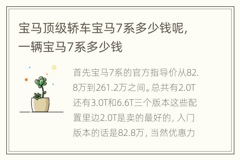 宝马顶级轿车宝马7系多少钱呢，一辆宝马7系多少钱