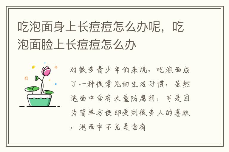 吃泡面身上长痘痘怎么办呢，吃泡面脸上长痘痘怎么办
