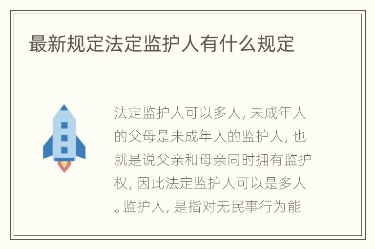 最新规定法定监护人有什么规定
