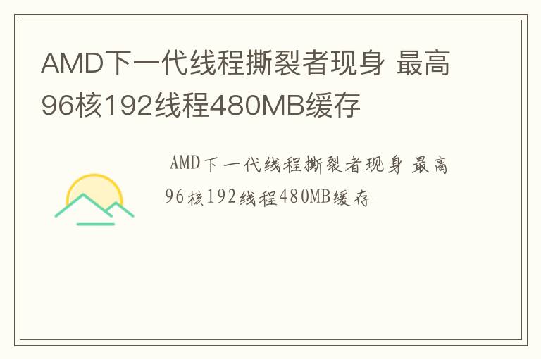 AMD下一代线程撕裂者现身 最高96核192线程480MB缓存