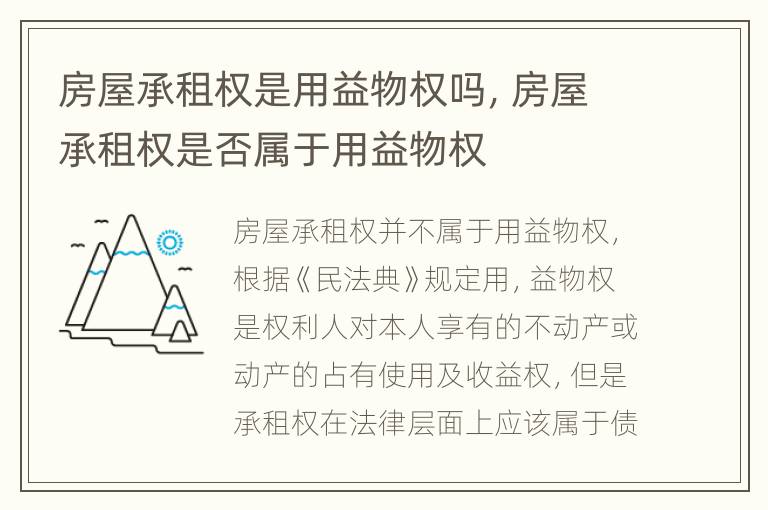 房屋承租权是用益物权吗，房屋承租权是否属于用益物权