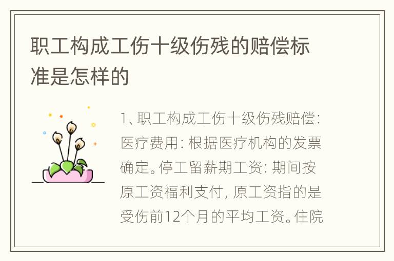职工构成工伤十级伤残的赔偿标准是怎样的
