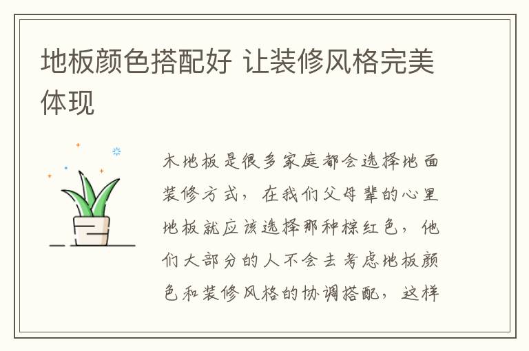 地板颜色搭配好 让装修风格完美体现