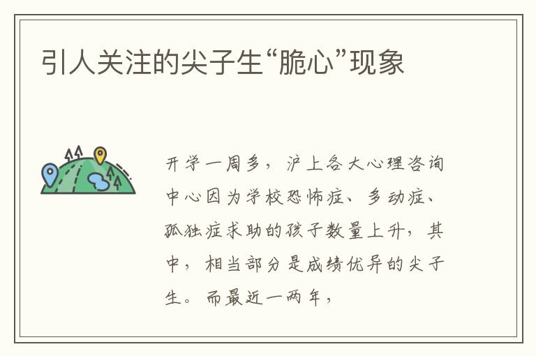 引人关注的尖子生“脆心”现象
