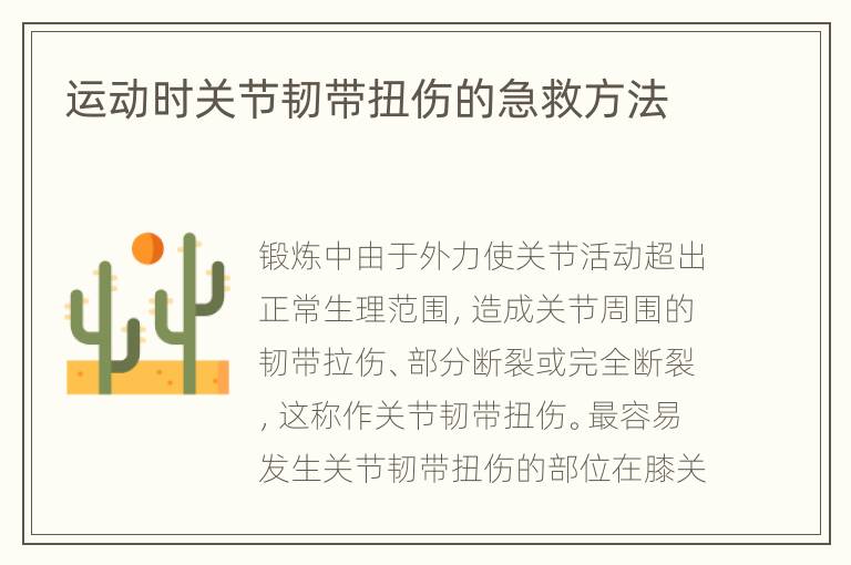 运动时关节韧带扭伤的急救方法