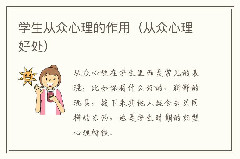 学生从众心理的作用（从众心理好处）