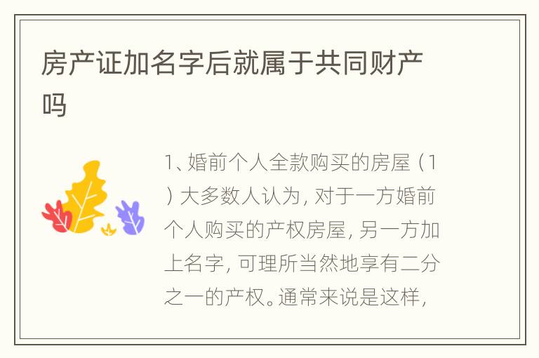 房产证加名字后就属于共同财产吗