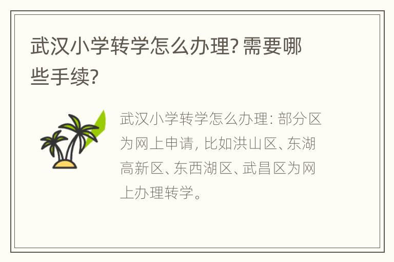 武汉小学转学怎么办理？需要哪些手续？