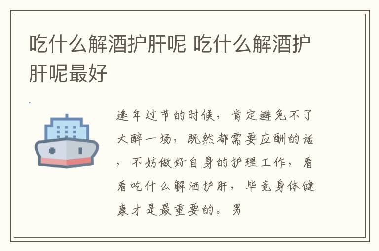 吃什么解酒护肝呢 吃什么解酒护肝呢最好