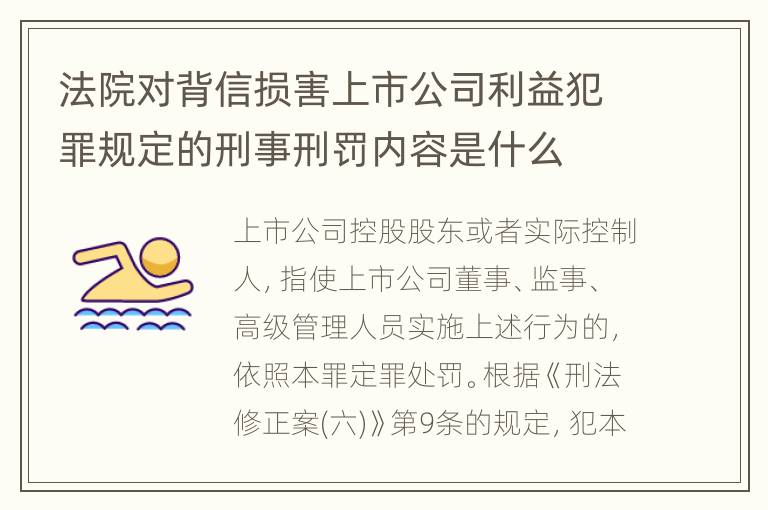 法院对背信损害上市公司利益犯罪规定的刑事刑罚内容是什么