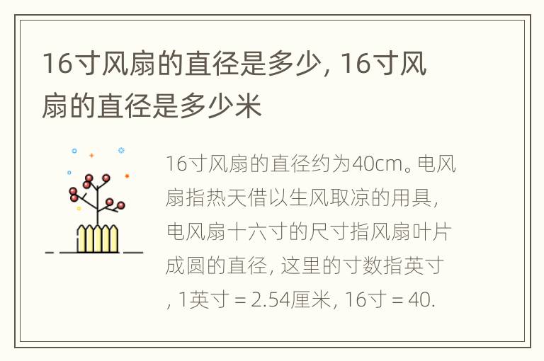 16寸风扇的直径是多少，16寸风扇的直径是多少米