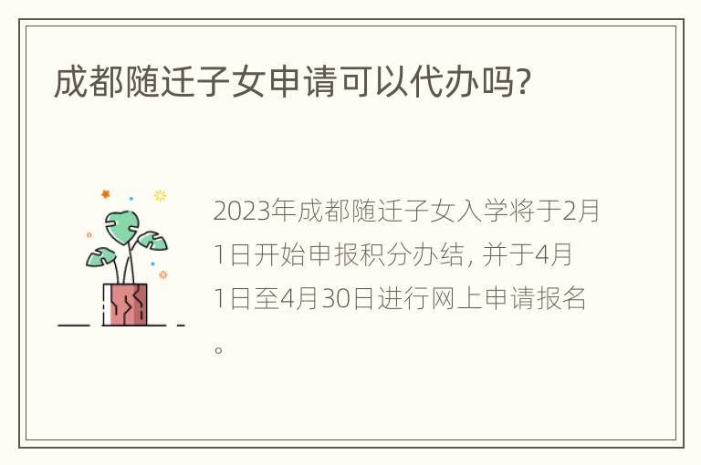 成都随迁子女申请可以代办吗？