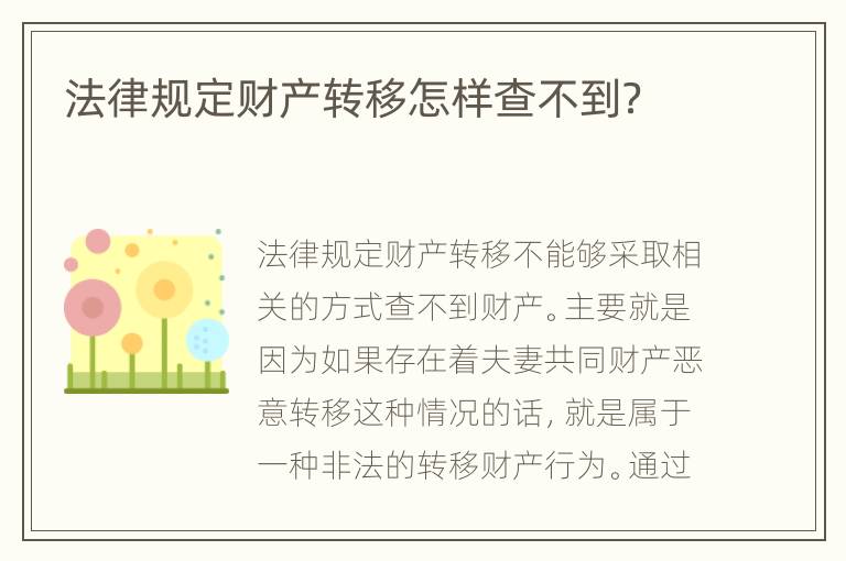 法律规定财产转移怎样查不到？