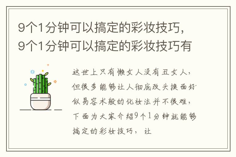 9个1分钟可以搞定的彩妆技巧，9个1分钟可以搞定的彩妆技巧有什么