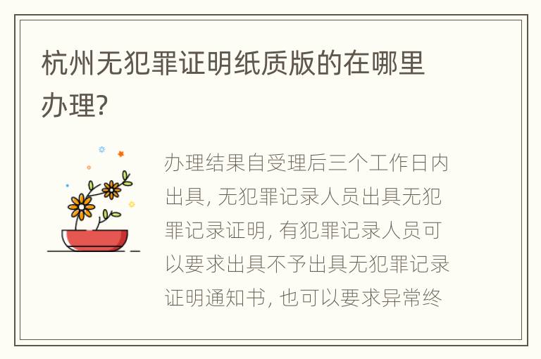 杭州无犯罪证明纸质版的在哪里办理？