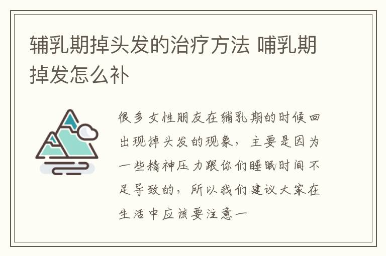 辅乳期掉头发的治疗方法 哺乳期掉发怎么补