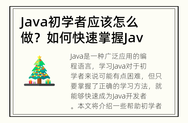 Java初学者应该怎么做？ 如何快速掌握Java编程