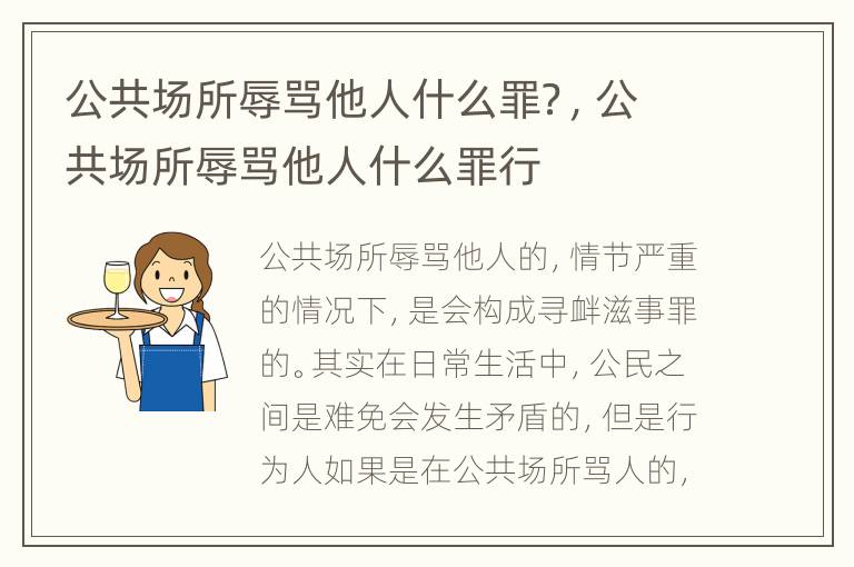 公共场所辱骂他人什么罪？，公共场所辱骂他人什么罪行